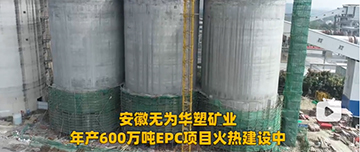 安徽無為華塑礦業年產600萬噸EPC項目火熱建設中！