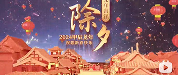 除夕|除夕之夜辭舊歲，新年聯(lián)歡共舉杯。鑫金山祝您新春快樂，萬事如意！