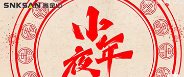 小年夜|鑫金山祝您小年夜快樂！