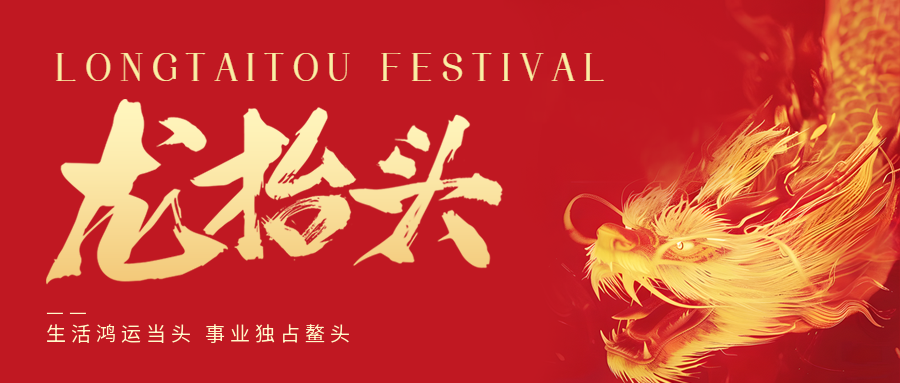 二月二，龍?zhí)ь^！鑫金山祝大家一點(diǎn)鰲頭！